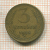 3 копейки 1955г