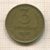 3 копейки 1957г