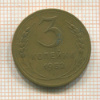 3 копейки 1952г