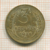 3 копейки 1936г