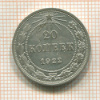 20 копеек 1922г