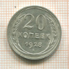 20 копеек 1928г