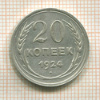 20 копеек 1924г