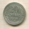 20 копеек 1925г