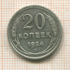 20 копеек 1924г