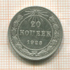 20 копеек 1923г