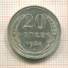 20 копеек 1928г