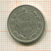 15 копеек 1923г
