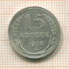 15 копеек 1928г