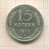 15 копеек 1925г