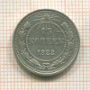 15 копеек 1922г