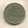 15 копеек 1950г