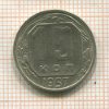 15 копеек 1957г