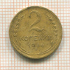 2 копейки 1936г