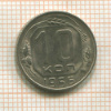 10 копеек 1956г