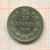 10 копеек 1923г