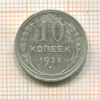 10 копеек 1928г