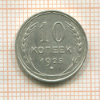 10 копеек 1925г