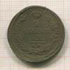 2 копейки 1821г