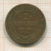 2 копейки 1905г