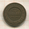 2 копейки 1912г