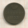 Копейка 1853г