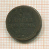 1/2 копейки 1840г