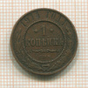 1 копейка 1914г