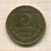 5 копеек 1973г