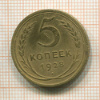 5 копеек 1928г