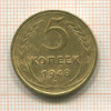 5 копеек 1948г