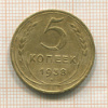 5 копеек 1938г