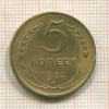 5 копеек 1932г