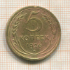 5 копеек 1926г