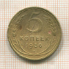 5 копеек 1936г