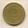 3 копейки 1934г