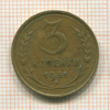3 копейки 1931г