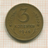 3 копейки 1936г