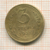 3 копейки 1933г