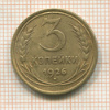 3 копейки 1926г