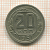 20 копеек 1951г