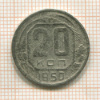 20 копеек 1950г