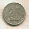 20 копеек 1942г