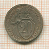 20 копеек 1931г