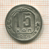 15 копеек 1939г