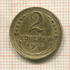 2 копейки 1935 сг