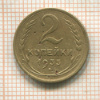 2 копейки 1933г