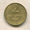 2 копейки 1939г