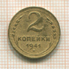 2 копейки 1941г