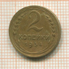 2 копейки 1934г